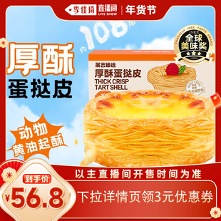 【李佳琦直播间】展艺厚酥葡式蛋挞皮挞液套餐家用空气炸锅半成品