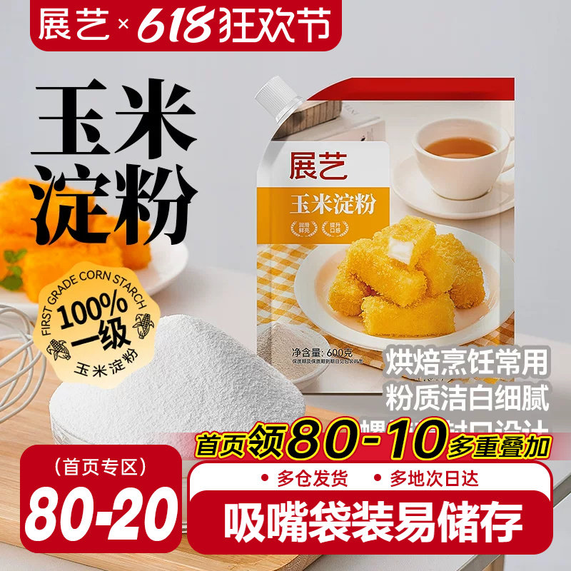 展艺玉米淀粉600g食用淀粉生粉家用糯米粉小酥肉蛋糕烘焙专用材料