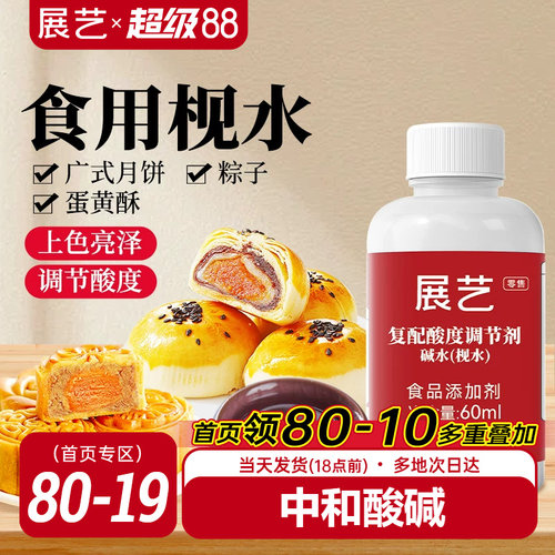 展艺食用枧水碱水60ml广式月饼度