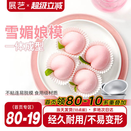 展艺雪梅娘模具圆模雪媚娘甜品纸托果冻慕斯小蛋糕模家用烘焙工具