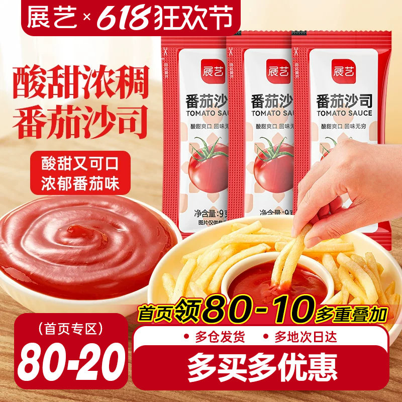 展艺番茄酱9g小包装商家用儿童官方旗舰店整披萨薯条蕃茄沙司蘸酱