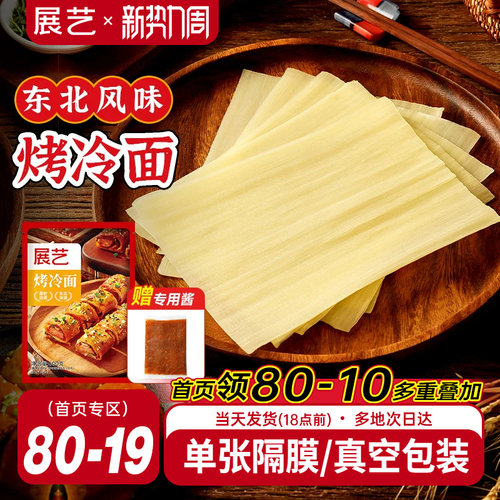 展艺烤冷面正宗烤冷面片