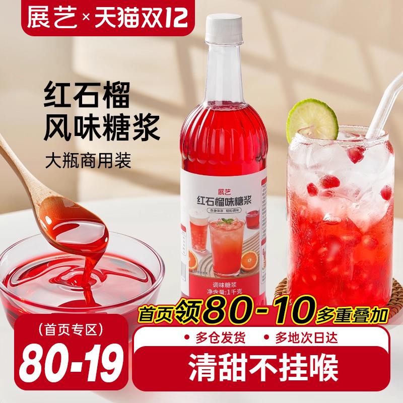 展艺红石榴味糖浆调酒商用鸡尾酒调酒糖浆柠檬茶奶茶果汁饮料专用