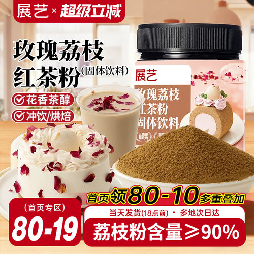 展艺玫瑰荔枝红茶粉冲饮烘焙专用