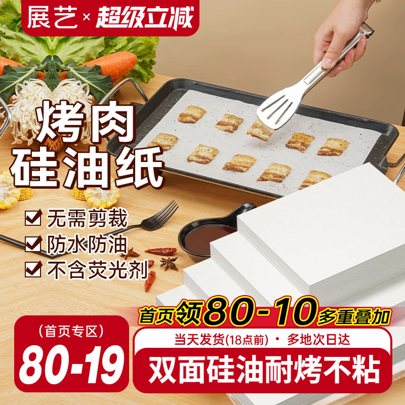展艺烧烤纸烤肉吸油纸食物专用烤箱纸长方形烤盘纸商用耐高温家用