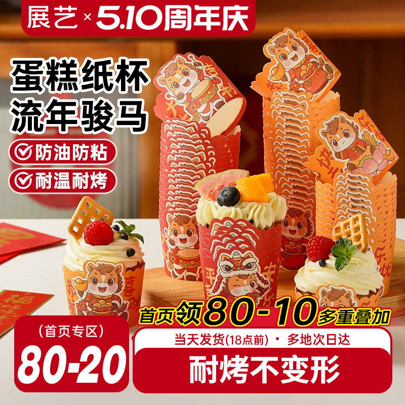 展艺马年蛋糕纸杯波浪杯子蛋糕托空气炸锅专用烘焙蒸烤箱小马芬杯
