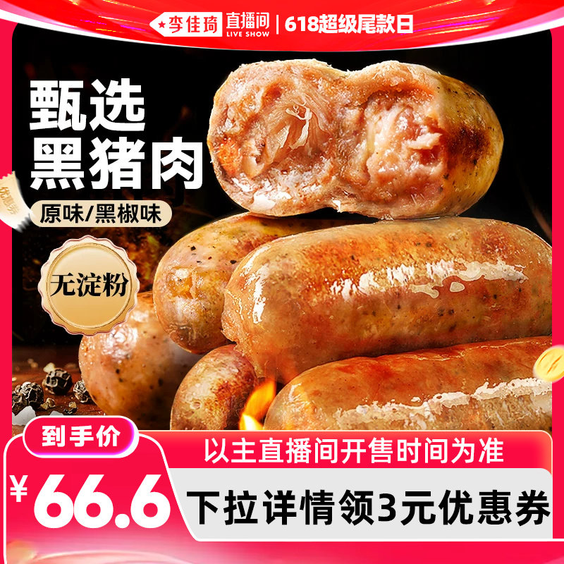 【李佳琦直播间618超级尾款日】展艺黑猪肉烤肠黑椒香肠脆皮热狗