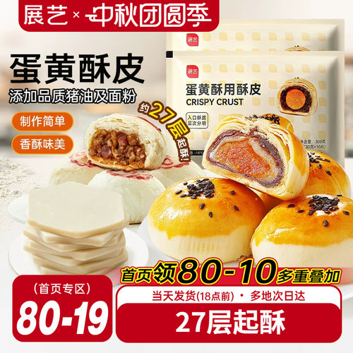 展艺蛋黄酥酥皮苏式月饼