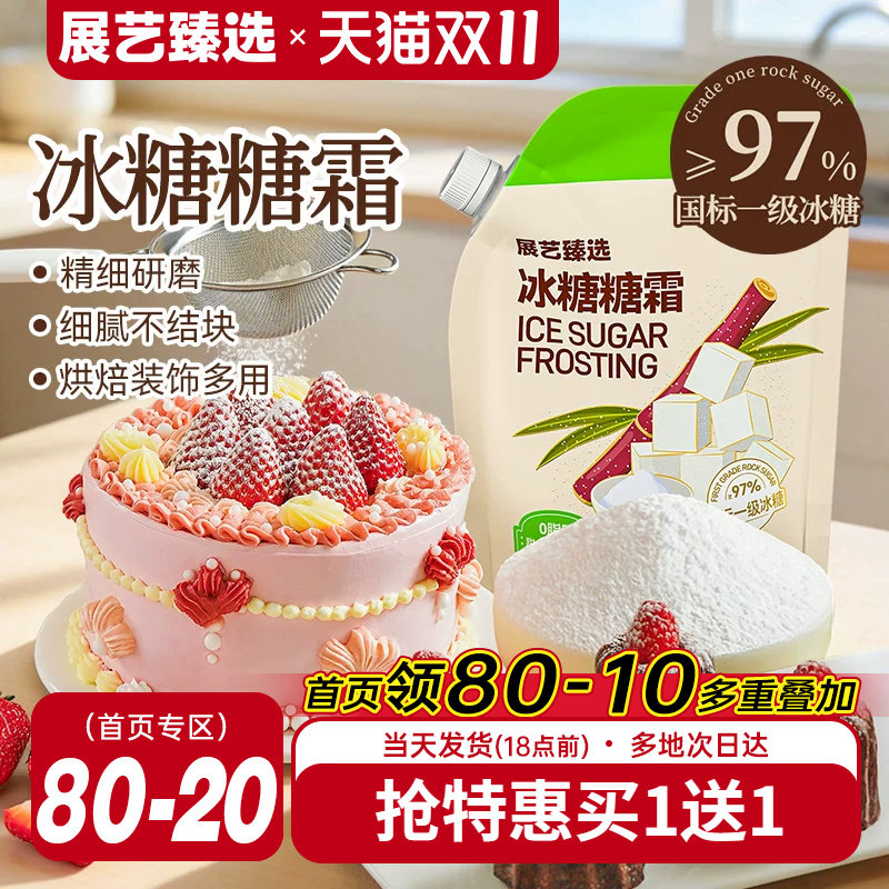 展艺臻选冰糖糖霜细砂糖粉曲奇蛋糕饼干家用新年装饰防潮烘焙专用