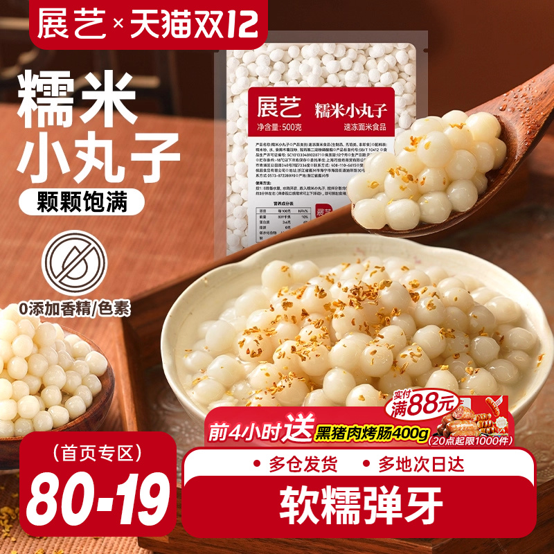 展艺糯米小丸子汤圆桂花甜品醪糟芋圆迷你元宵无馅小圆子速冻早餐