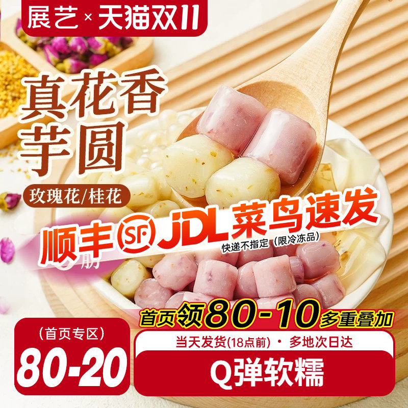 展艺花香芋圆自制水果捞奶茶专用小料冰粉配料珍珠粉圆甜品家商用
