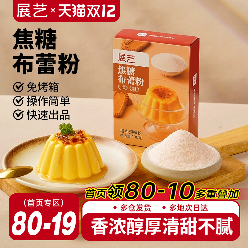 展艺焦糖布蕾粉清甜不腻