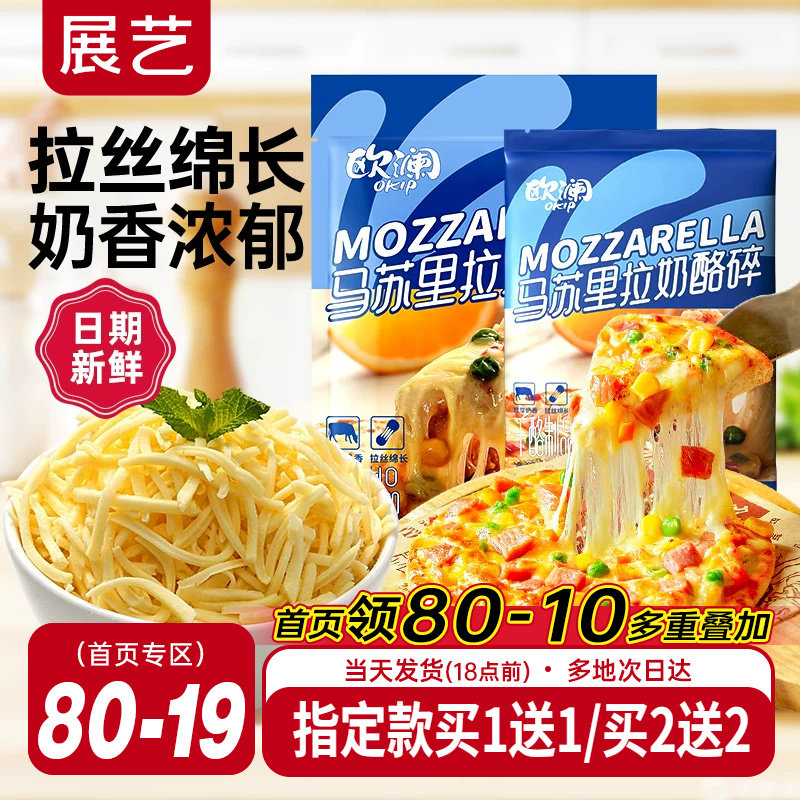展艺欧澜马苏里拉芝士碎片拉丝家用披萨奶油奶酪粒烘焙官方旗舰店