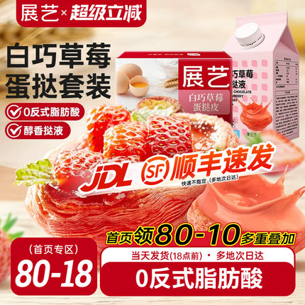 展艺草莓蛋挞皮蛋挞液家用烘焙葡式空气炸锅烘焙组合半成品生皮