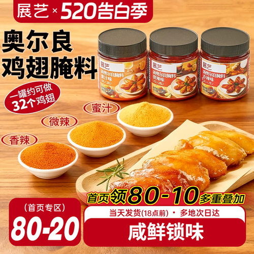 展艺新奥尔良多口味腌料烤鸡翅烤肉烧烤家用烤翅腌料粉官方旗舰店