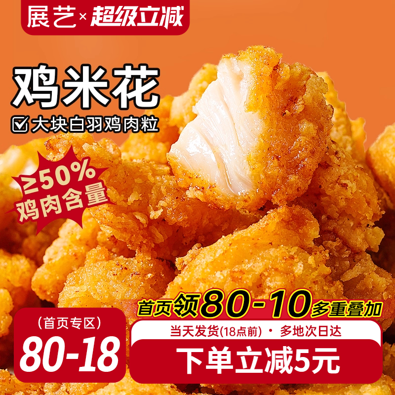 展艺鸡米花冷冻半成品空气炸锅家庭装鸡柳油炸小食材薯条盐酥鸡块