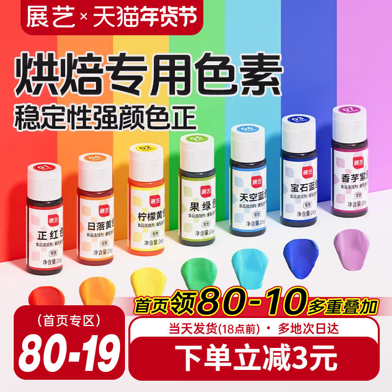 展艺可食用色素烘焙食品奶油蛋糕新年儿童实验调色柠檬黄大红黑