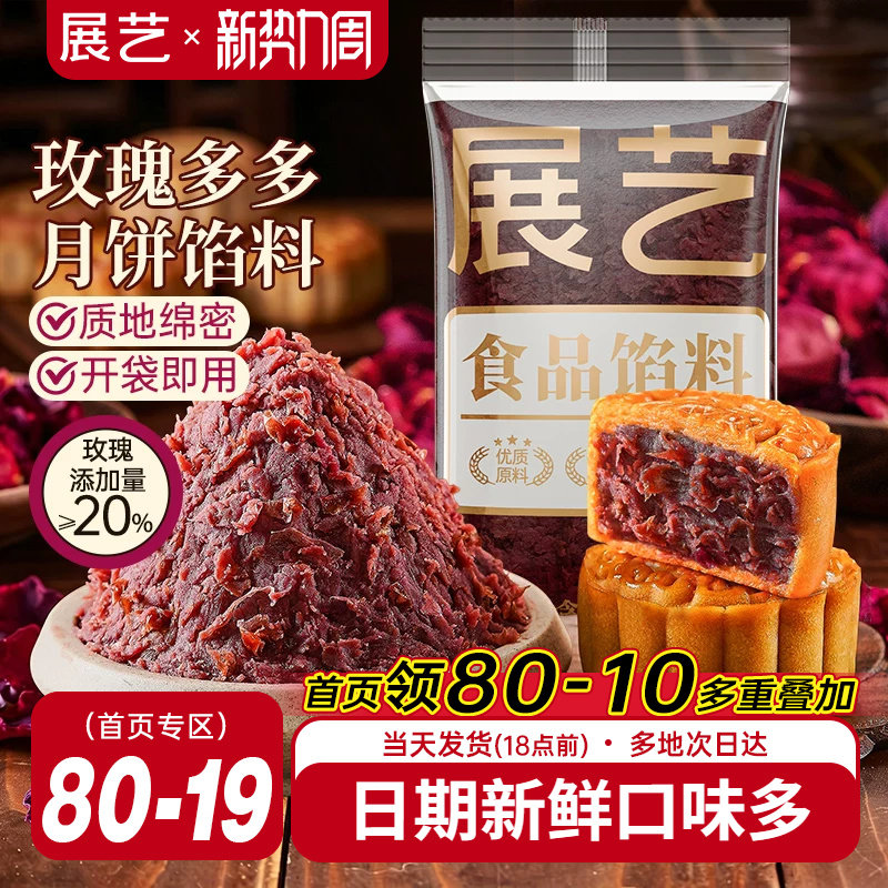 展艺玫瑰豆沙月饼馅料500g广式月饼冰皮专用家用烘焙原料中秋商用