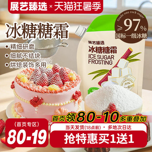展艺臻选冰糖糖霜防潮烘焙糖粉