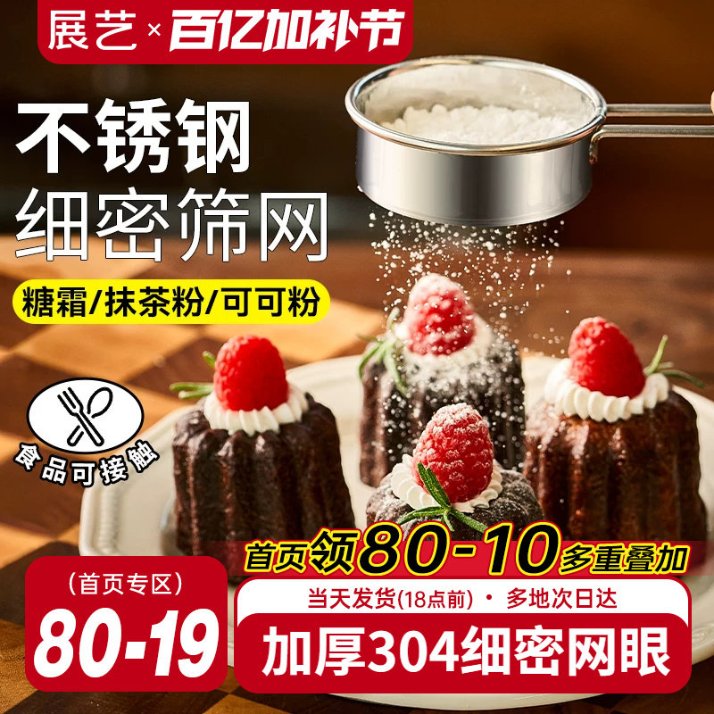 展艺不锈钢糖粉筛子面粉筛过筛网撒粉器过滤网可可粉家用烘焙工具