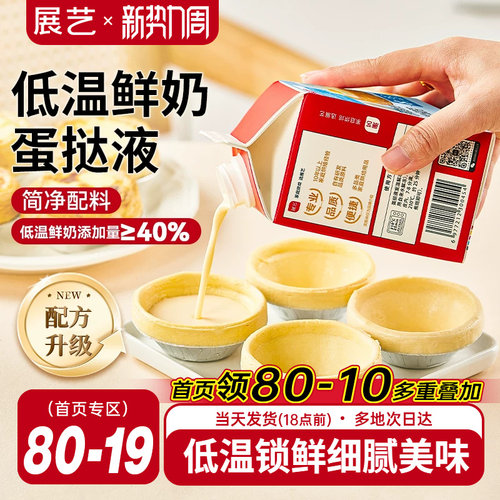 展艺低温鲜奶蛋挞液家用烘焙专用空气炸锅半成品套餐官方旗舰店