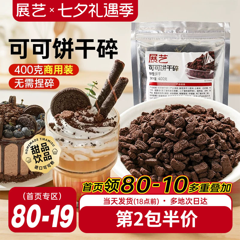展艺可可饼干碎400g烘焙专用麻糍
