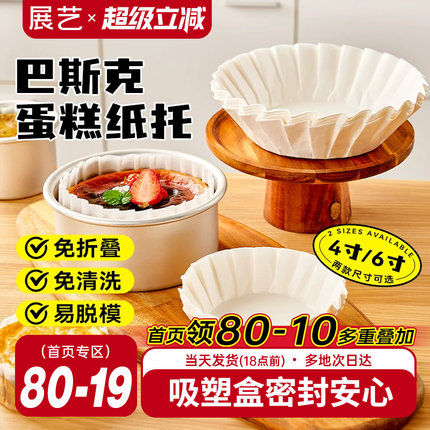 展艺巴斯克油纸戚风蛋糕烘焙纸托四4寸6六模具一次性包装脱模专用