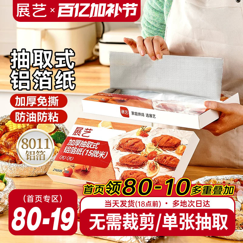 展艺抽取式加厚铝箔纸烤箱家用空气炸锅专用锡纸烧烤箱食品级烘焙