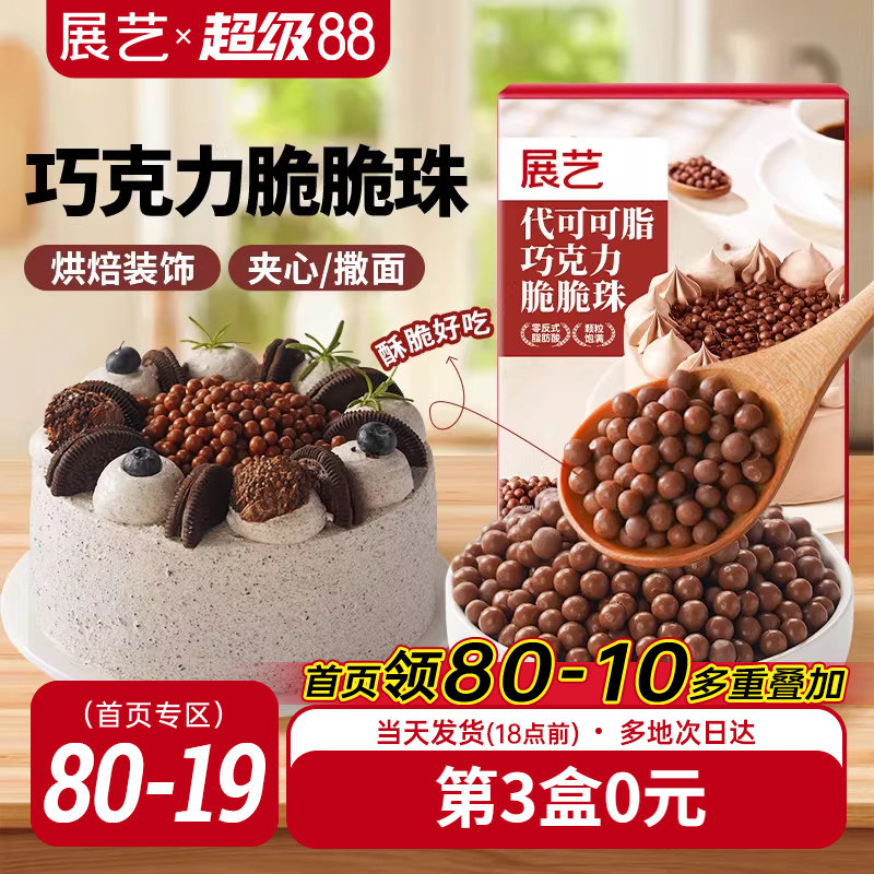展艺巧克力脆脆珠西点蛋糕夹心装饰豆甜品家烘焙专用（代可可脂）