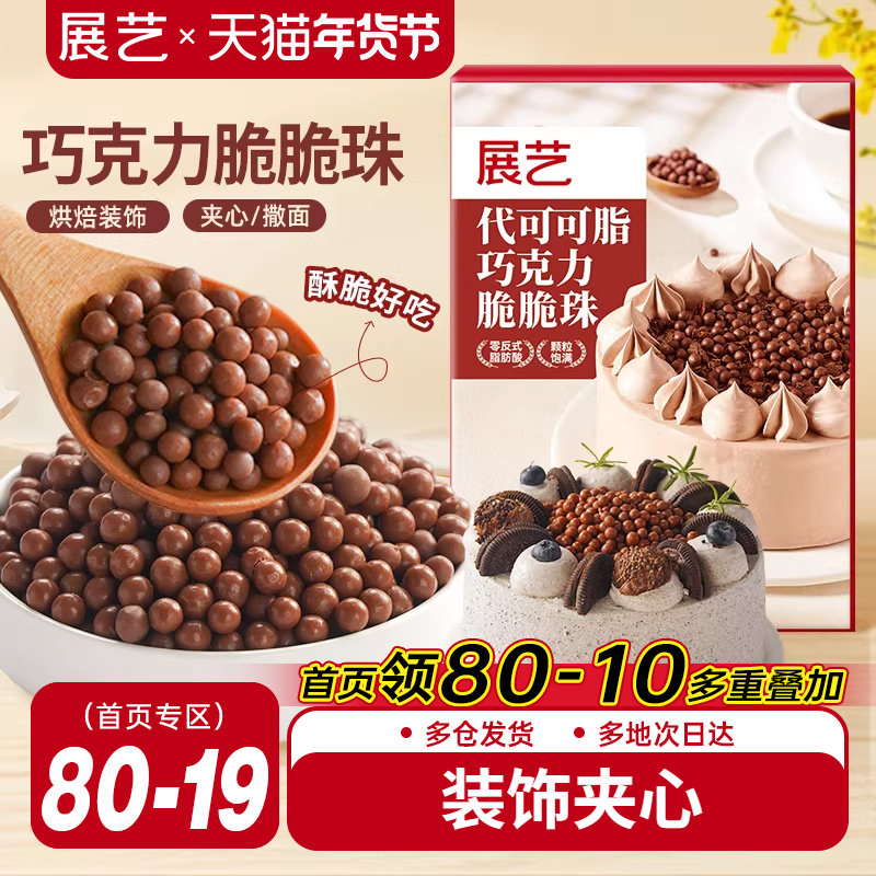 展艺巧克力脆脆珠西点蛋糕夹心装饰豆甜品家烘焙专用（代可可脂）,零食/坚果/特产,巧克力制品,淘宝优惠券,粉丝福利购,淘宝优惠卷