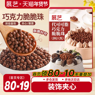 展艺巧克力脆脆珠西点蛋糕夹心装饰豆甜品家烘焙专用（代可可脂）