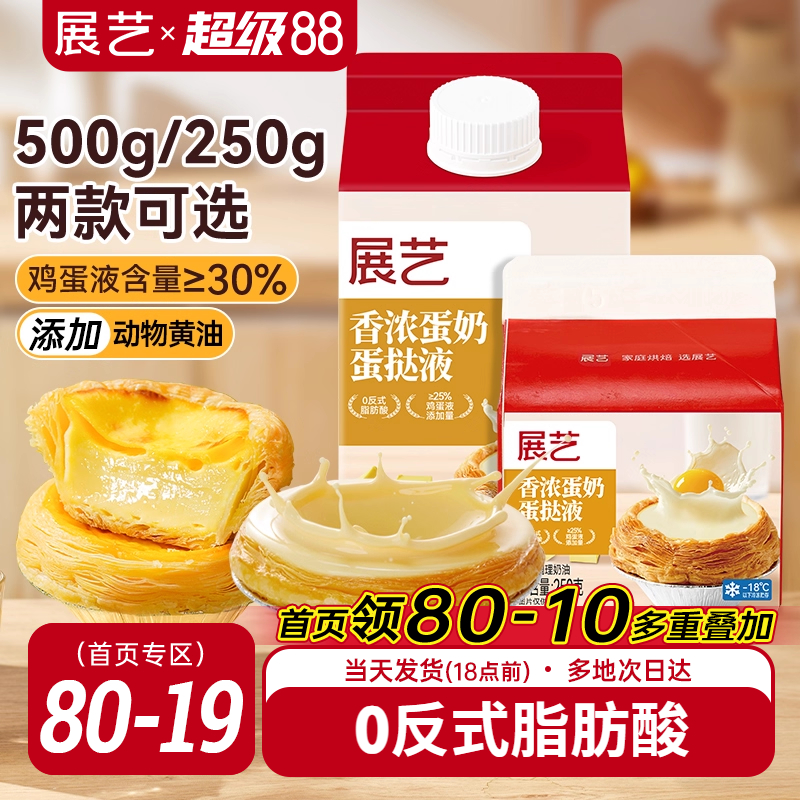 展艺葡式香浓蛋挞液250g