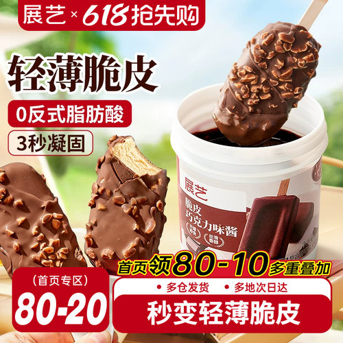 脆皮冰淇淋展艺巧克力酱