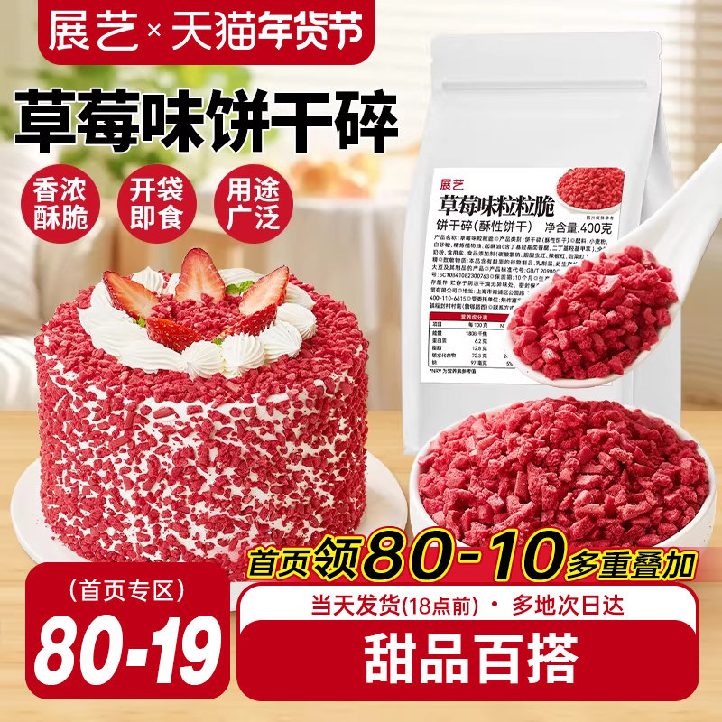 展艺草莓味粒粒脆饼干碎蛋糕装饰雪媚娘冰淇淋即食雪花酥烘焙专用