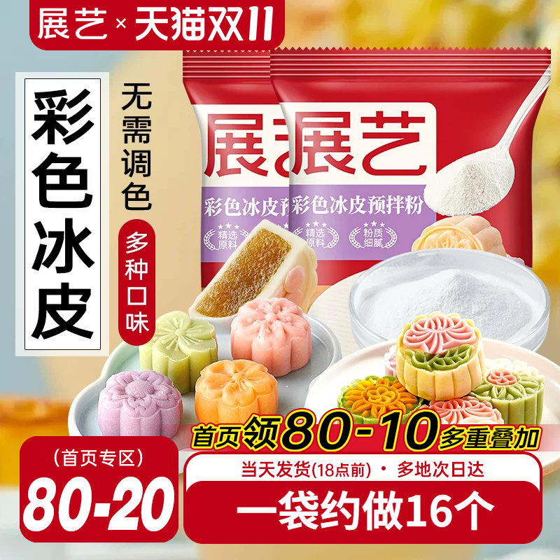 展艺冰皮月饼预拌粉200g彩色