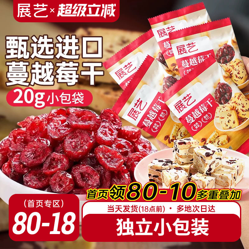 展艺蔓越莓干小包雪花酥牛轧糖零食果干烘焙专用曲奇原材料绿豆糕