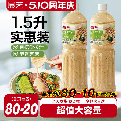 展艺奇亚籽芝麻沙拉酱蔬菜水果专用沙拉汁0蔗糖油醋汁减非酱料肥