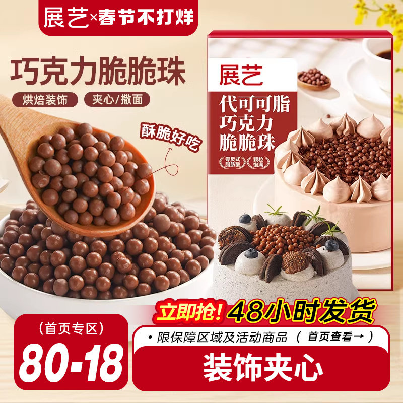 展艺巧克力脆脆珠西点蛋糕夹心装饰豆甜品家烘焙专用（代可可脂）