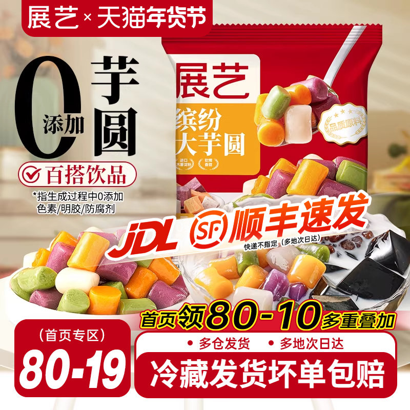 展艺大芋圆鲜芋仙手工无添加色素烧仙草西米露纯小珍珠奶茶店专用,粮油调味/速食/干货/烘焙,芋圆,淘宝优惠券,粉丝福利购,淘宝优惠卷