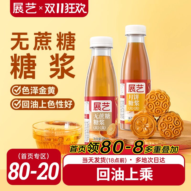 展艺无蔗糖糖浆广式月饼转化糖浆水饴麦芽糖糯米船奶茶店烘焙原料