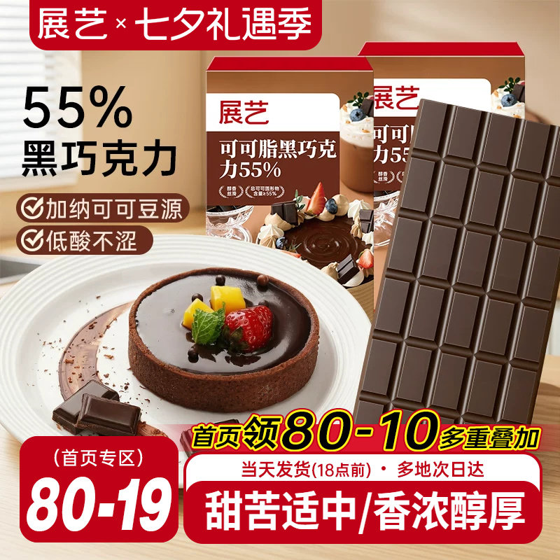 展艺纯可可脂黑巧克力烘焙专用