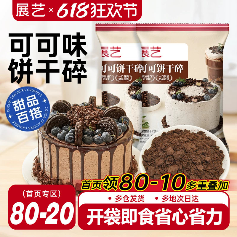 展艺可可饼干碎木糠杯巧克力雪媚娘烘焙专用雪花酥材料官方旗舰店