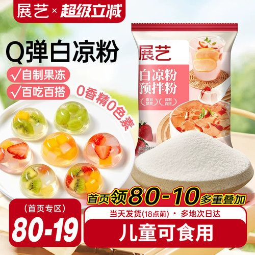展艺白凉粉果冻专用粉50g