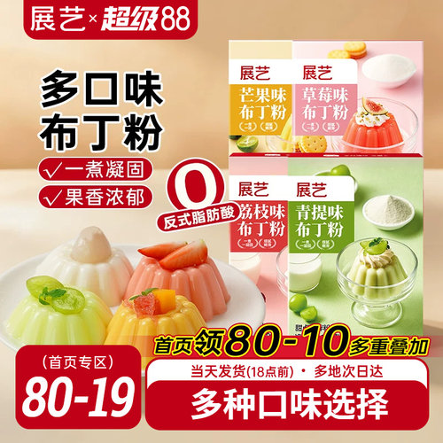 展艺果味布丁粉自制多口味家用