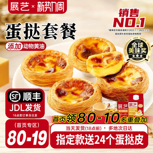展艺蛋挞皮和蛋挞液家用组合套餐