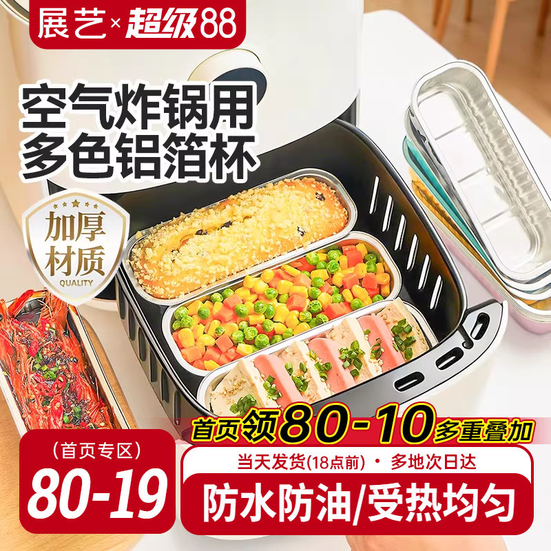 展艺铝箔杯碗空气炸锅烤箱专用可重复使用锡纸盒碗杯烘焙模具家用