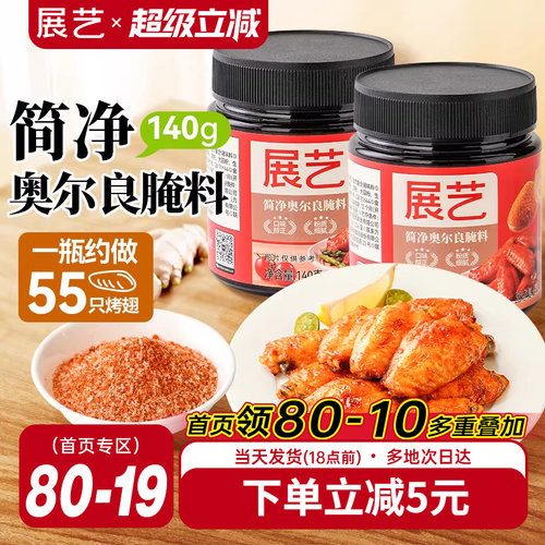 展艺新奥尔良鸡翅腌料家用烤翅烧烤烤肉儿童调料腌制料官方旗舰店