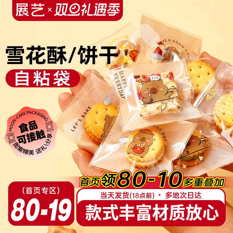 展艺雪花酥牛轧糖曲奇饼干包装袋