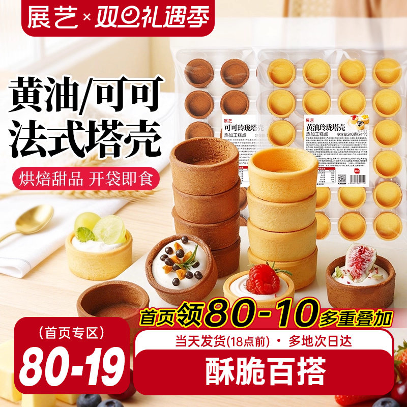 展艺黄油可可玲珑塔壳圣诞水果坚果法式塔壳挞底模具挞底半成品
