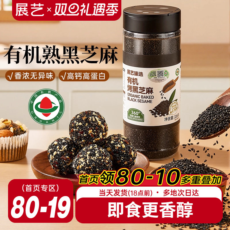 展艺臻选有机烤黑芝麻优质熟芝麻免洗即食黑白芝麻组合农家杂粮
